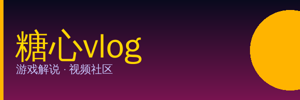 糖心vlog - 游戏解说视频社区